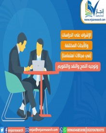 الإشراف على  الدراسات والأبحاث المختلفة (في مجالات اهتمامنا)، وتوجيه النصح والنقد والتقويم